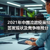 2021年中国流脑疫苗批签发现状及竞争格局分析(图1) 2021年中国流脑疫苗批签发现状及竞争格局分析(图1)