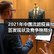 2021年中国流脑疫苗批签发现状及竞争格局分析(图3) 2021年中国流脑疫苗批签发现状及竞争格局分析(图3)