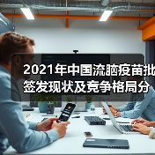 2021年中国流脑疫苗批签发现状及竞争格局分析(图2) 2021年中国流脑疫苗批签发现状及竞争格局分析(图2)