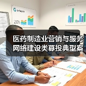医药制造业营销与服务网络建设类募投典型案例——悦康药业营销中心建设项目（图1）