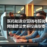 医药制造业营销与服务网络建设类募投典型案例——悦康药业营销中心建设项目（图3）