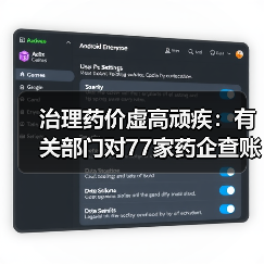 治理药价虚高顽疾：有关部门对77家药企查账（图3）