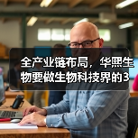 全产业链布局,华熙生物要做生物科技界的3M?(图3) 全产业链布局,华熙生物要做生物科技界的3M?(图3)
