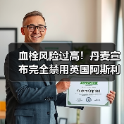 血栓风险过高!丹麦宣布完全禁用英国阿斯利康新冠疫苗!(图1) 血栓风险过高!丹麦宣布完全禁用英国阿斯利康新冠疫苗!(图1)