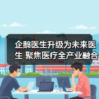 企鹅医生升级为未来医生 聚焦医疗全产业融合(图1) 企鹅医生升级为未来医生 聚焦医疗全产业融合(图1)