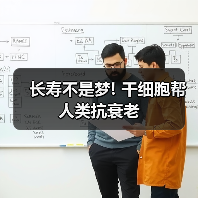 长寿不是梦! 干细胞帮人类抗衰老(图4) 长寿不是梦! 干细胞帮人类抗衰老(图4)