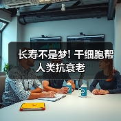 长寿不是梦! 干细胞帮人类抗衰老(图3) 长寿不是梦! 干细胞帮人类抗衰老(图3)