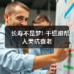 长寿不是梦! 干细胞帮人类抗衰老(图2) 长寿不是梦! 干细胞帮人类抗衰老(图2)