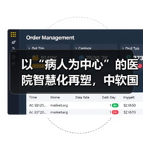 以“病人为中心”的医院智慧化再塑,中软国际云智能业务集团的时代命题(图2) 以“病人为中心”的医院智慧化再塑,中软国际云智能业务集团的时代命题(图2)