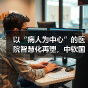 以“病人为中心”的医院智慧化再塑,中软国际云智能业务集团的时代命题(图3) 以“病人为中心”的医院智慧化再塑,中软国际云智能业务集团的时代命题(图3)
