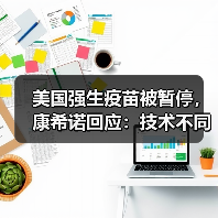 美国强生疫苗被暂停,康希诺回应:技术不同、未有血栓报告(图1) 美国强生疫苗被暂停,康希诺回应:技术不同、未有血栓报告(图1)