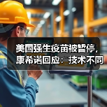 美国强生疫苗被暂停,康希诺回应:技术不同、未有血栓报告(图3) 美国强生疫苗被暂停,康希诺回应:技术不同、未有血栓报告(图3)