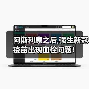 阿斯利康之后,强生新冠疫苗出现血栓问题!(图2) 阿斯利康之后,强生新冠疫苗出现血栓问题!(图2)