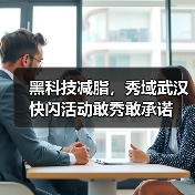 黑科技减脂,秀域武汉快闪活动敢秀敢承诺(图4) 黑科技减脂,秀域武汉快闪活动敢秀敢承诺(图4)