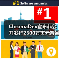 ChromaDex宣布非公开发行2500万美元普通股, NR市场前景和商业价值可期(图1) ChromaDex宣布非公开发行2500万美元普通股, NR市场前景和商业价值可期(图1)