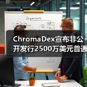 ChromaDex宣布非公开发行2500万美元普通股, NR市场前景和商业价值可期(图4) ChromaDex宣布非公开发行2500万美元普通股, NR市场前景和商业价值可期(图4)
