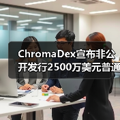 ChromaDex宣布非公开发行2500万美元普通股, NR市场前景和商业价值可期(图3) ChromaDex宣布非公开发行2500万美元普通股, NR市场前景和商业价值可期(图3)