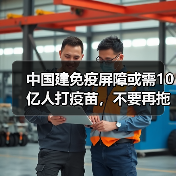 中国建免疫屏障或需10亿人打疫苗,不要再拖着不打疫苗了!(图3) 中国建免疫屏障或需10亿人打疫苗,不要再拖着不打疫苗了!(图3)