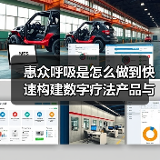 惠众呼吸是怎么做到快速构建数字疗法产品与商业路径的?(图4) 惠众呼吸是怎么做到快速构建数字疗法产品与商业路径的?(图4)