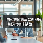 国药集团第三款新冠疫苗获批临床试验!(图4) 国药集团第三款新冠疫苗获批临床试验!(图4)