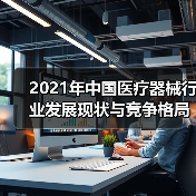2021年中国医疗器械行业发展现状与竞争格局分析（图4）