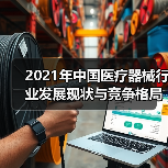 2021年中国医疗器械行业发展现状与竞争格局分析（图1）