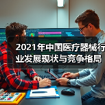 2021年中国医疗器械行业发展现状与竞争格局分析（图2）