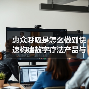 惠众呼吸是怎么做到快速构建数字疗法产品与商业路径的?(图2) 惠众呼吸是怎么做到快速构建数字疗法产品与商业路径的?(图2)