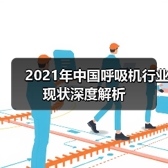 2021年中国呼吸机行业现状深度解析(图3) 2021年中国呼吸机行业现状深度解析(图3)