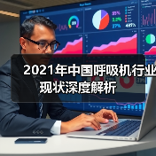 2021年中国呼吸机行业现状深度解析(图1) 2021年中国呼吸机行业现状深度解析(图1)