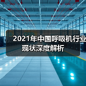 2021年中国呼吸机行业现状深度解析(图4) 2021年中国呼吸机行业现状深度解析(图4)