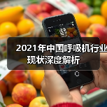 2021年中国呼吸机行业现状深度解析(图2) 2021年中国呼吸机行业现状深度解析(图2)