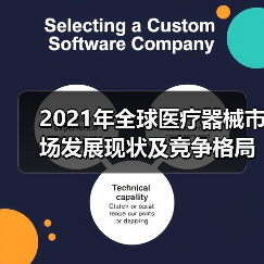 2021年全球医疗器械市场发展现状及竞争格局分析（图2）