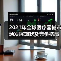 2021年全球医疗器械市场发展现状及竞争格局分析（图3）