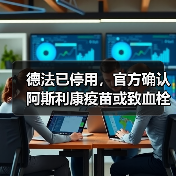 德法已停用，官方确认阿斯利康疫苗或致血栓！（图3）
