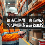 德法已停用，官方确认阿斯利康疫苗或致血栓！（图2）