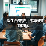 医生的守护，不再被距离阻隔（图2）