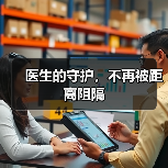 医生的守护，不再被距离阻隔（图3）