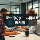 医生的守护，不再被距离阻隔（图4）