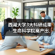 西湖大学3大科研成果:生命科学院高产出,细胞疗法与精准诊断落地(图1) 西湖大学3大科研成果:生命科学院高产出,细胞疗法与精准诊断落地(图1)