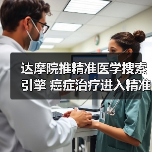 达摩院推精准医学搜索引擎 癌症治疗进入精准医学时代(图1) 达摩院推精准医学搜索引擎 癌症治疗进入精准医学时代(图1)
