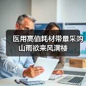 医用高值耗材带量采购 山雨欲来风满楼(图4) 医用高值耗材带量采购 山雨欲来风满楼(图4)