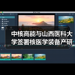 中核高能与山西医科大学签署核医学装备产研合作框架协议(图1) 中核高能与山西医科大学签署核医学装备产研合作框架协议(图1)