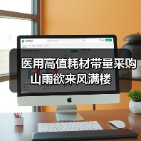 医用高值耗材带量采购 山雨欲来风满楼(图2) 医用高值耗材带量采购 山雨欲来风满楼(图2)