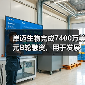 岸迈生物完成7400万美元B轮融资,用于发展和推进公司新型双特异性抗体的临床开发(图1) 岸迈生物完成7400万美元B轮融资,用于发展和推进公司新型双特异性抗体的临床开发(图1)