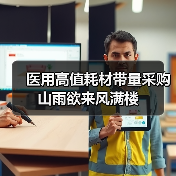 医用高值耗材带量采购 山雨欲来风满楼(图3) 医用高值耗材带量采购 山雨欲来风满楼(图3)