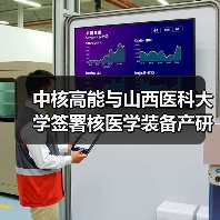 中核高能与山西医科大学签署核医学装备产研合作框架协议(图4) 中核高能与山西医科大学签署核医学装备产研合作框架协议(图4)