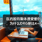 医药股将集体遭受重创,为什么DRG是比4+7集采威力更大的核弹!(图1) 医药股将集体遭受重创,为什么DRG是比4+7集采威力更大的核弹!(图1)