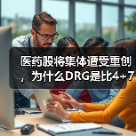 医药股将集体遭受重创,为什么DRG是比4+7集采威力更大的核弹!(图2) 医药股将集体遭受重创,为什么DRG是比4+7集采威力更大的核弹!(图2)