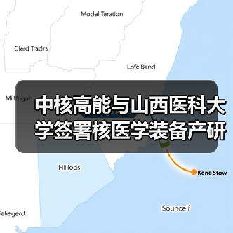 中核高能与山西医科大学签署核医学装备产研合作框架协议(图3) 中核高能与山西医科大学签署核医学装备产研合作框架协议(图3)